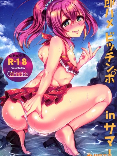 [カンナビス(しまじ)][即ハメビッチンポinサマー]