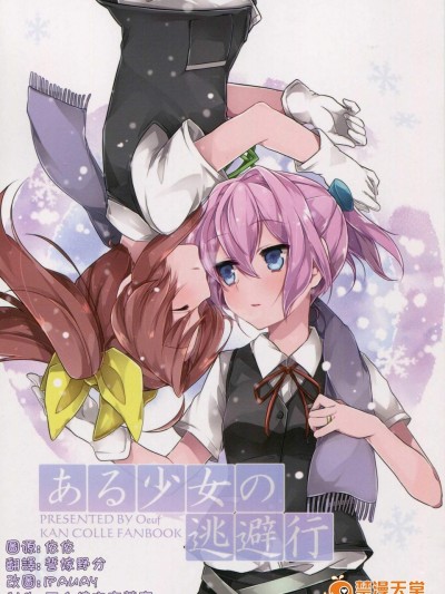 [Oeuf(竹嶋えく)][ある少女の逃避行]