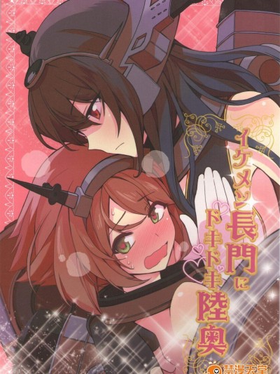 [まにまに。(绫杉つばき)][イケメン长门にドキドキ陆奥]