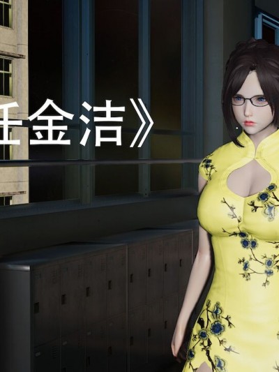 [凉不凉我来说] 班主任金洁 [Chinese]