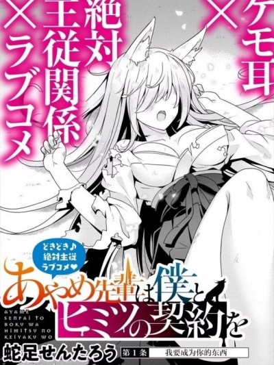 绫目学姐与我订下的秘密契约[绿茶汉化][ 蛇足せんたろう] あやめ先辈は僕とヒミツの契约を