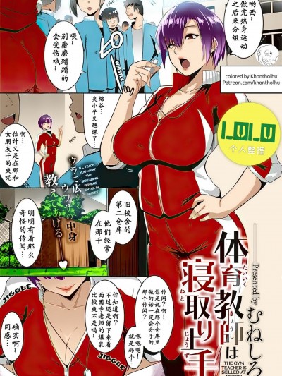 [小付个人汉化 LuLu重嵌] [むねしろ] 体育教师は寝取り上手 (コミック エグゼ 16) [中国翻訳] [カラー化] [DL版]