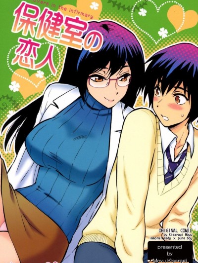 [渚のハイカラ金鱼(如月モユ)][保健室の恋人(保健室の恋人)]