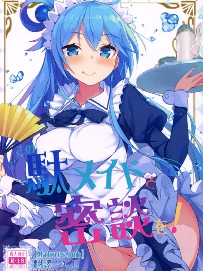 [MaborsSub](COMIC1☆11) [ハイテクペンケース (Tam-U)] この駄メイドと密谈を! (この素晴らしい世界に祝福を!)