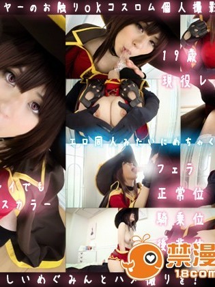 [Sex Syndrome] この素晴らしいめぐみんとハメ撮りを！[CH18限定版]