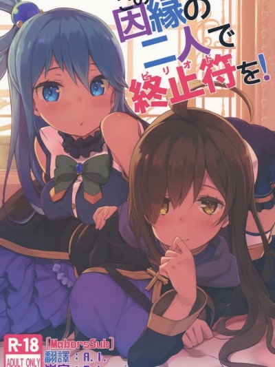 [MaborsSub](COMIC1☆11)(C91) [ハイテクペンケース (Tam-U)] この因縁の二人で终止符を! (この素晴らしい世界に祝福を!)