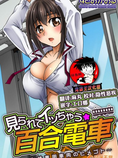 [すどおかおる][见られてイッちゃう☆百合电车～女性専用车両のヒメゴト～]