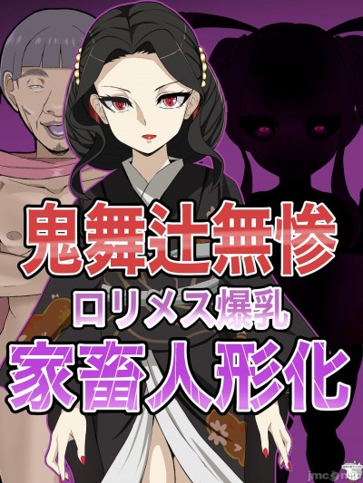 [狗都不做个人汉化] [本田ホルマリン] 鬼舞辻无惨 爆乳ロリメス人形化出産CG集 [中国翻訳]