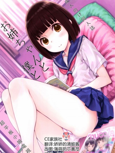 (コミティア120) [超平板小娘电视台 (ほっけうるふ)] お姉ちゃんと僕と [中国翻訳]