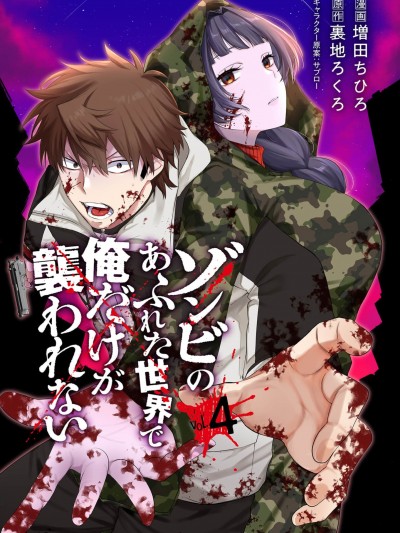 在遍地都是丧尸的世界里唯独我不被袭击[増田ちひろ /裏地ろくろ]ゾンビのあふれた世界で俺だけが袭われない（フルカラー）[禁漫汉化组]