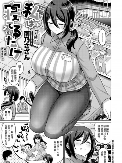 我只是在睡觉而已 [汉化组汉化组×我尻故我在] [南乃さざん] 私は寝てるだけ [中国翻訳] [DL版]