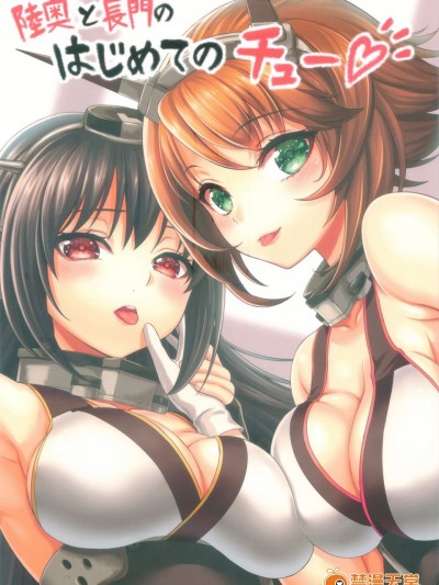 [DKsha(加瀬大辉)][陆奥と长门のはじめてのチュー]