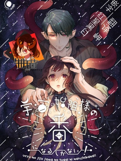 [牛肝菌汉化] [きみに执心 (バーガーサンド・黄身)] 宇宙の始祖様の番になるしかない! [中国翻訳]