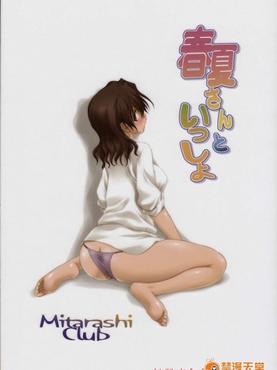 [みたらし倶楽部(みたらし侯成)][春夏さんといっしょ]