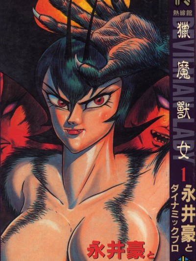 [永井豪] デビルマンレディー 女恶魔人