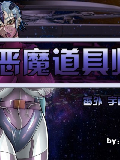 [Ph-Fetish]恶魔道具师 宇宙篇