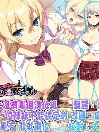 [世上没有哪个汉化组是一位辣妹不能搞定的如果有那就两位] [ぷぅのぷぅぷぅぷぅ] 深夜の迷いギャル