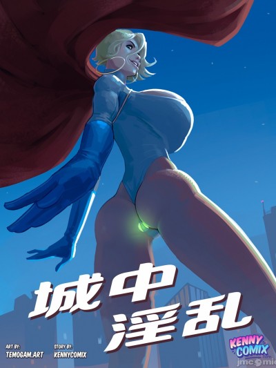 神力女郎:城中淫乱 (苍穹幕落汉化) [Kennycomix] Power Girl: Trouble in the City