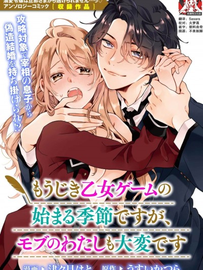 [莉赛特汉化组][津々见はと うすいかつら] もうじき乙女ゲームの始まる季节ですが、モブのわたしも大変です | 正值乙女游戏开始的季节、我这个路人也很辛苦啊