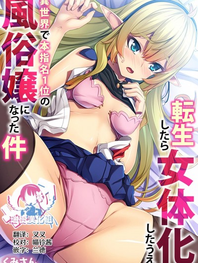 [瑞树汉化组][くみさん] 転生したら女体化したうえ、异世界で本指名1位の风俗嬢になった件