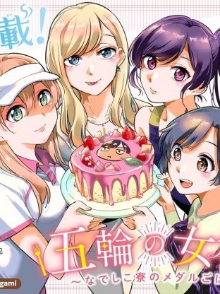 奥运的女神 [绿茶汉化组] [木南ユカ] 五轮の女神さま ~なでしこ寮のメダルごはん~