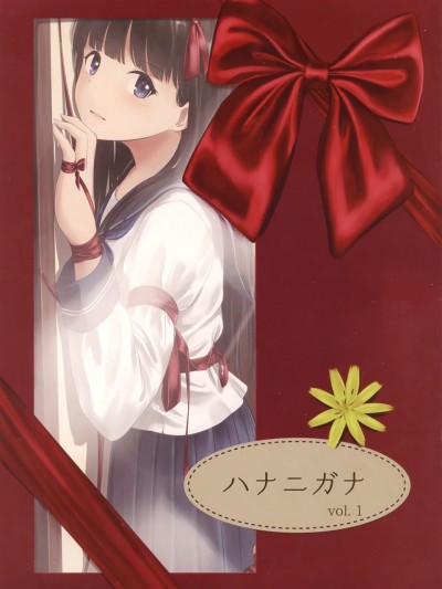 [みなぎざくら(みなぎく)] ハナニガナ vol. 1