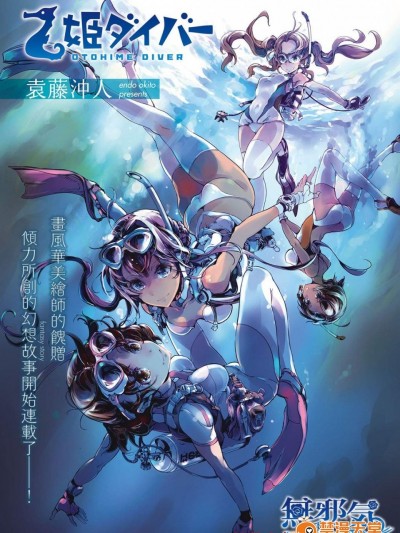 [袁藤沖人][姫ダイバー 序章(コミック エグゼ 04)]
