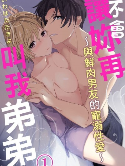 ［いわはたたきよ］不会让妳再叫我弟弟～与鲜肉男友的宠溺性爱～もう弟とは呼ばせない～同居カレとの溺爱セックス～