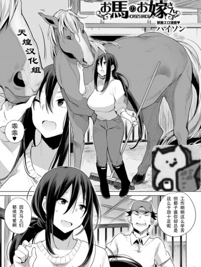 [天煌汉化组[ハイソン] お马のお嫁さん (COMIC 梦幻転生 2021年12月号)