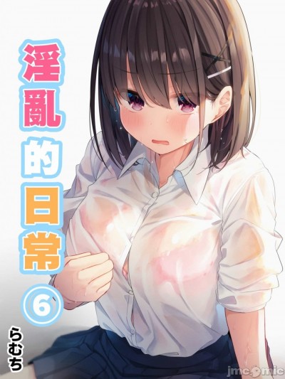 [むちむちねこ（らむち）]淫乱的日常 6 | みだらな日常 6[脱氧核糖汉化组]