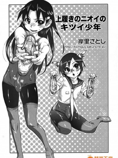 [岸里さとし][上履きのニオイのキツイ少年]