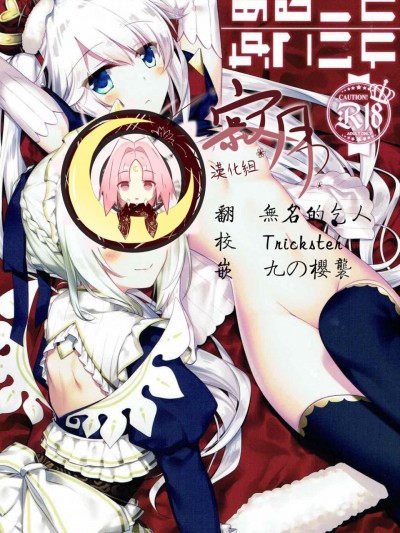 (ちょこっと割るのです…王子) [FRAC (もとみやみつき)] あることないこと (千年戦争アイギス) [中国翻訳]