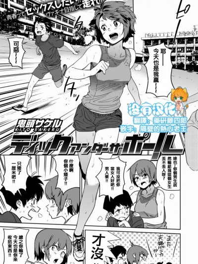 [鬼头サケル] ディックアンダーザポール (COMIC はぴにんぐ Vol.1) [中国翻訳]