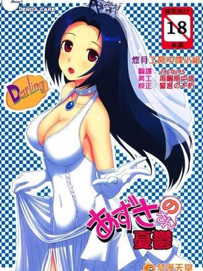 [じぇのばけーき(たかやKi)][あずささんの忧郁]