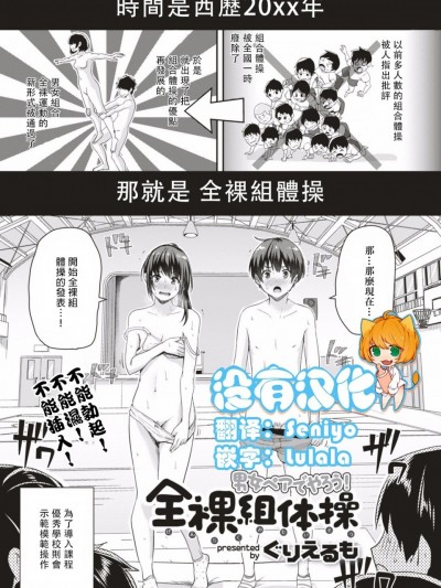[ぐりえるも]男女ペアでやろう！全裸组体操(COMIC はぴにんぐ Vol.1) [中国翻訳]