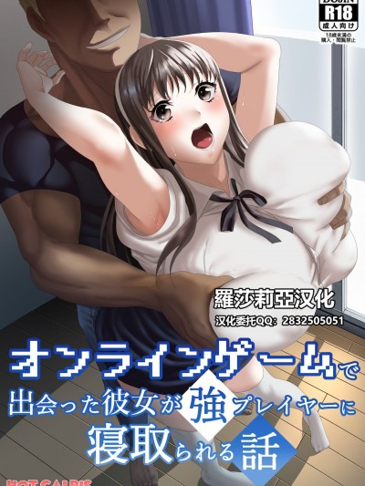 【罗莎莉亚汉化】 [HOT CALPIS] オンラインゲームで出会った彼女が强プレイヤーに寝取られる话[中国翻訳]