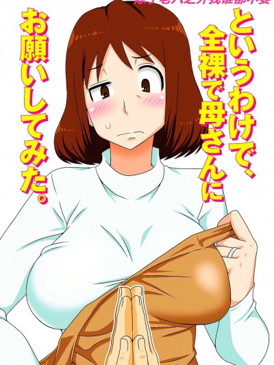 [フリーハンド魂] というわけで、全裸で母さんにお愿いしてみた。 (というわけで、母さん达とヤッてみた) [中国翻訳] [无修正] [DL版]