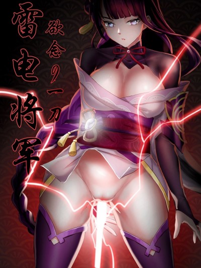[skyzen] 雷电将军 欲念的一刀
