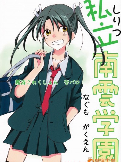 [玉砕岛࿆式)][私立南云学园]
