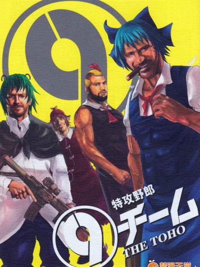 [武士的魂(御月ユウヤ)][特攻野郎]