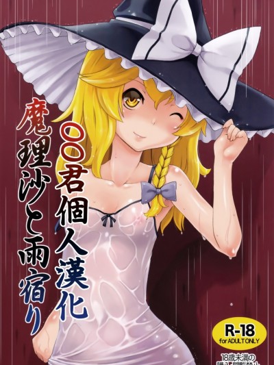 [oo君个人汉化](C90) [ももエゴ (けいじえい)] 魔理沙と雨宿り (东方Project)