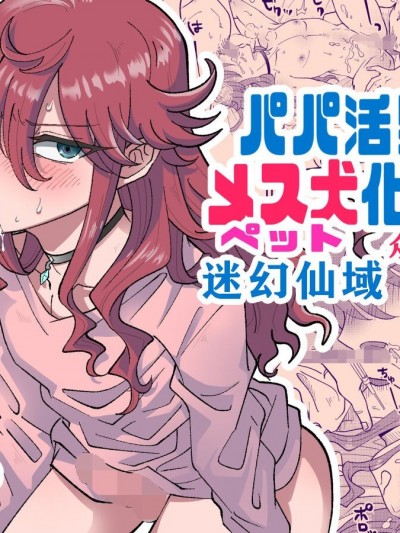 [迷幻仙域×真不可视汉化组][blue lung] パパ活男子メス犬化计画