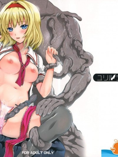 [ユリルラリカ(小岛纱)][R触2A -捕らわれアリス-]