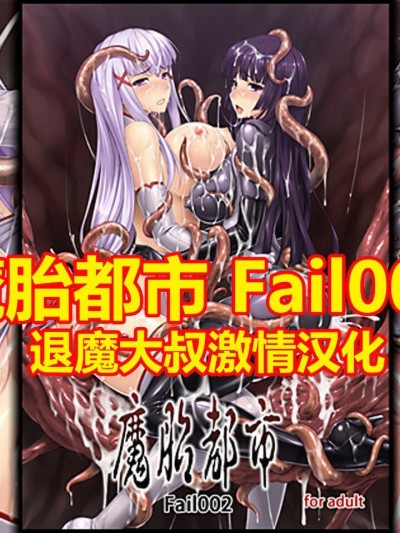 [退魔大叔新年激情汉化] [Radical Dream (竜胆、黒井弘骑)] 魔胎都市 fail002 [中国翻訳]