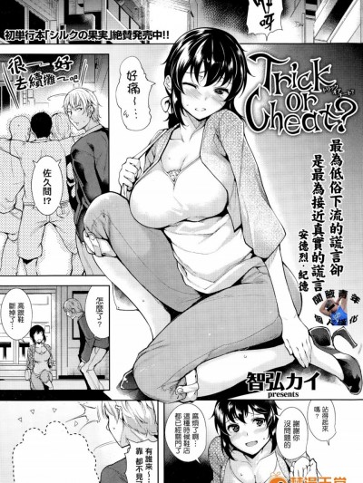 [闻腋青年个人汉化][智弘カイ] Trick or Cheat