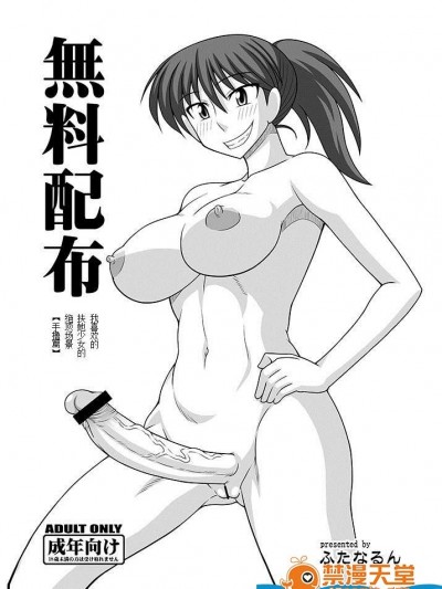 [ふたなるん(红ゆーじ)][无料配布 私の好きなふたなり娘の絶顶シーン 【手コキ编】]