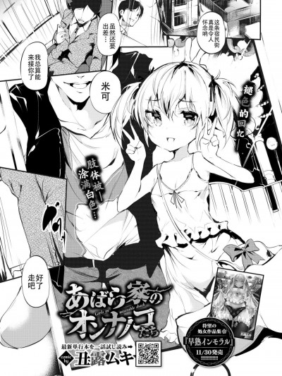 [白杨汉化组] [丑露ムキ] あばら家のオンナノコたち (COMIC BAVEL 2022年1月号) [中国翻訳] [DL版]