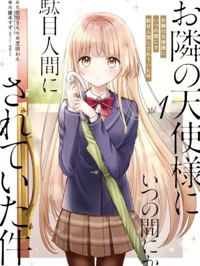 邻家天使不知不觉把我惯成废人[绿茶汉化] [佐伯さん] お隣の天使様にいつの间にか駄目人间にされていた件