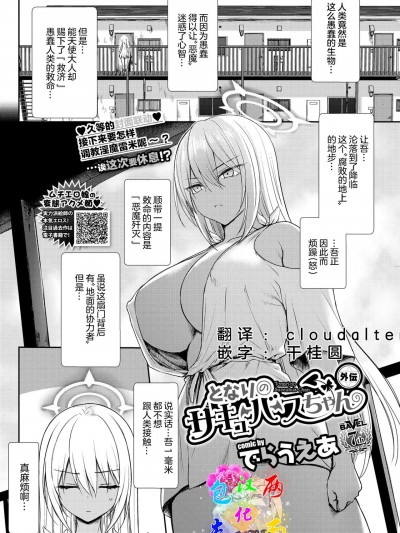 [两面包夹汉化组] [でらうえあ] となりのサキュバスちゃん 外伝 (COMIC BAVEL 2022年2月号) [中国翻訳] [DL版]