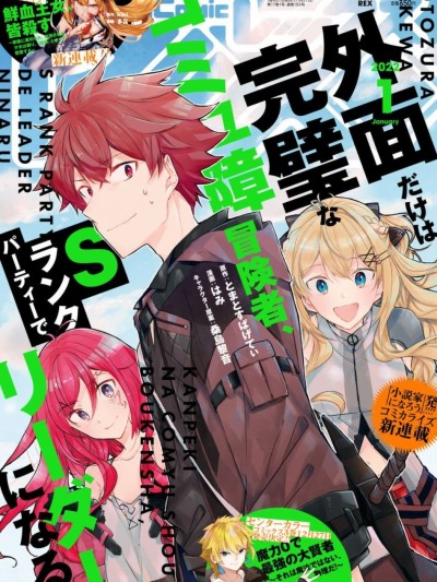 社恐冒险者成了S级团队的领队[绿茶汉化][はみ トマトスパゲテイー]外面だけは完璧なコミュ障冒険者、Sランクパーティーでリーダーになる
